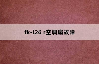 fk-l26 r空调扇故障